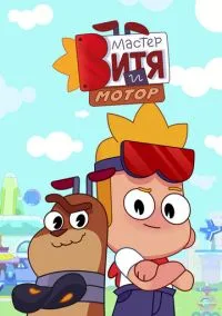 Мастер Витя и Мотор (2024)