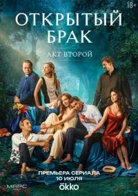 Открытый брак (2023)