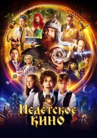 Недетское кино (2023)