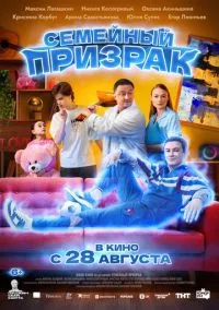 Семейный призрак (2025)