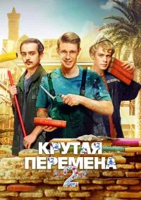 Крутая перемена (2023)