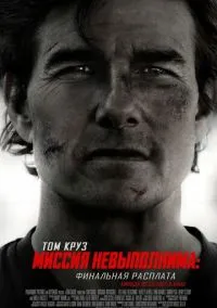 Миссия невыполнима: Финальная расплата (2025)