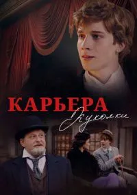 Карьера Куколки (2025)