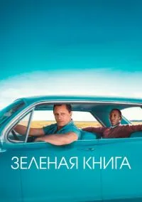 Зеленая книга (2018)
